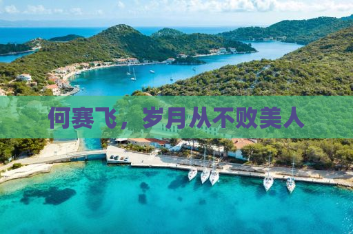 何赛飞，岁月从不败美人