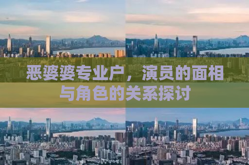 恶婆婆专业户，演员的面相与角色的关系探讨