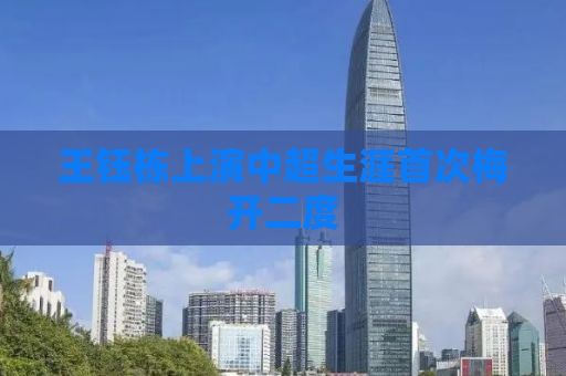 王钰栋上演中超生涯首次梅开二度