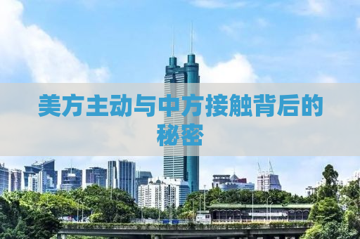 美方主动与中方接触背后的秘密