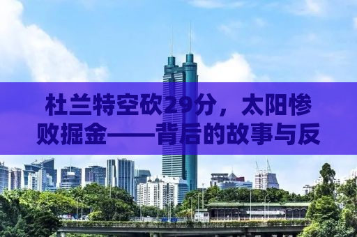 杜兰特空砍29分，太阳惨败掘金——背后的故事与反思