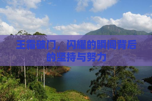 王霜破门，闪耀的瞬间背后的坚持与努力