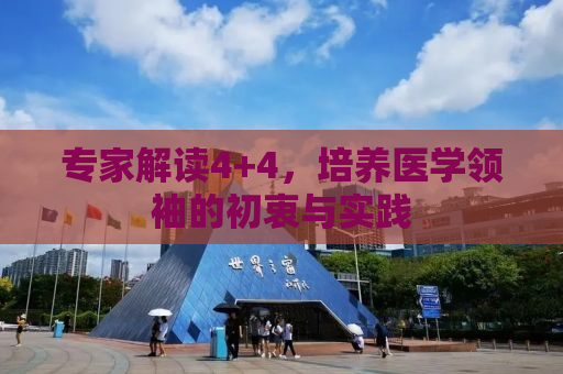 专家解读4+4，培养医学领袖的初衷与实践
