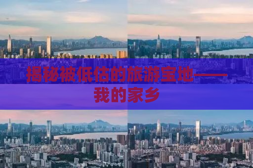揭秘被低估的旅游宝地——我的家乡