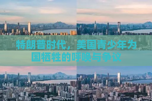 特朗普时代，美国青少年为国牺牲的呼唤与争议
