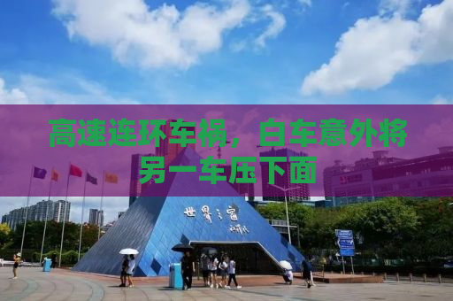 高速连环车祸，白车意外将另一车压下面