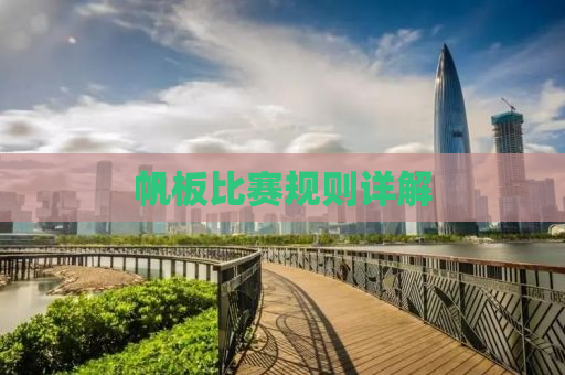 帆板比赛规则详解