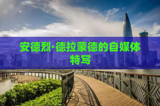 安德烈·德拉蒙德的自媒体特写