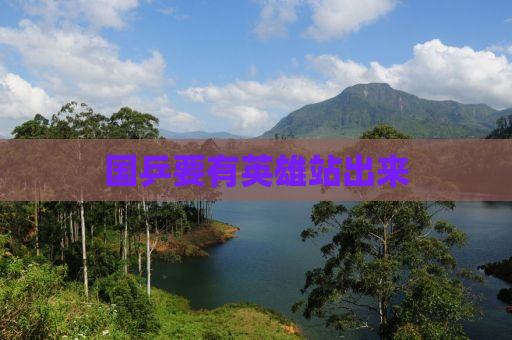 国乒要有英雄站出来