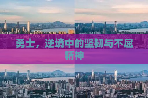 勇士，逆境中的坚韧与不屈精神