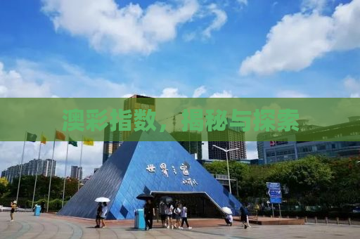 澳彩指数，揭秘与探索