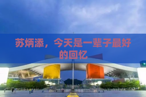 苏炳添，今天是一辈子最好的回忆