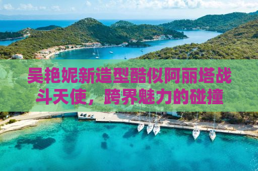 吴艳妮新造型酷似阿丽塔战斗天使，跨界魅力的碰撞