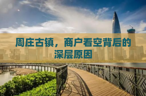 周庄古镇，商户看空背后的深层原因