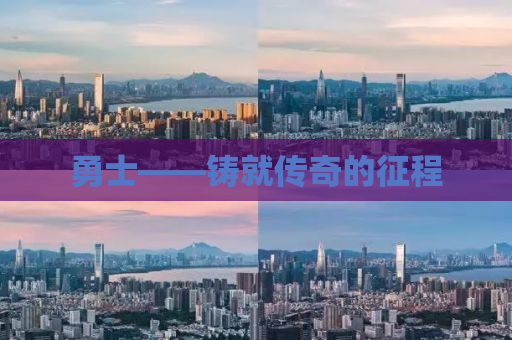 勇士——铸就传奇的征程