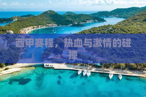 西甲赛程，热血与激情的碰撞