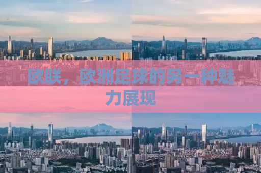 欧联，欧洲足球的另一种魅力展现