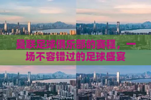 曼联足球俱乐部的赛程，一场不容错过的足球盛宴