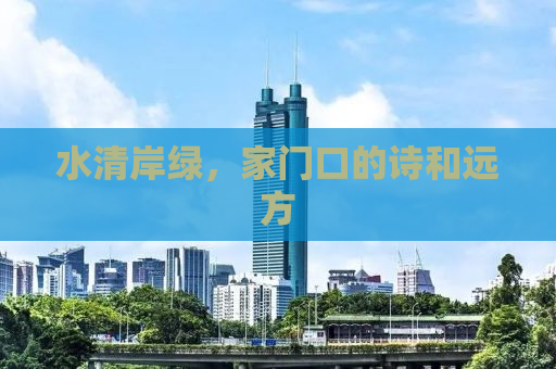 水清岸绿，家门口的诗和远方