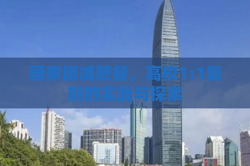 国家版减肥餐，高校1:1复刻的实践与探索