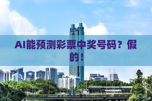 AI能预测彩票中奖号码？假的！