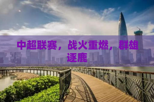 中超联赛，战火重燃，群雄逐鹿