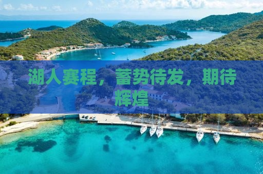 湖人赛程，蓄势待发，期待辉煌